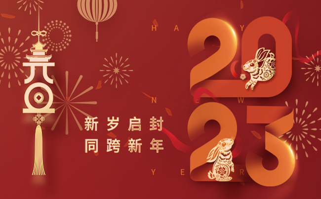 新歲啟封 同跨新年 ！