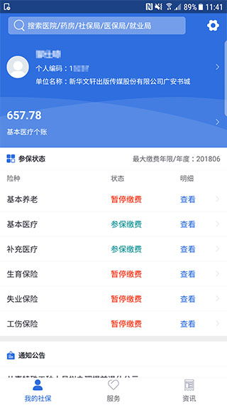 广安人社通app下载 广安人社通安卓版下载 v1.1.3